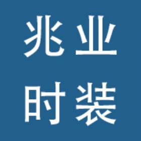 深圳市兆业时装招聘-深圳服装公司招聘