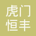 东莞市虎门恒丰制衣洗水厂