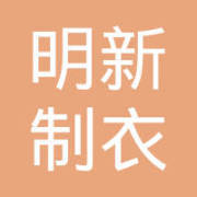 「阳江市明新制衣洗水面试|面试题」