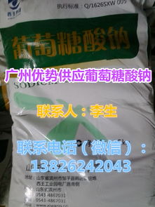 【广州食品级葡萄糖酸钠代理批发广东葡萄糖酸钠供应商】-