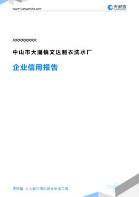 中山市大涌镇文达制衣洗水厂(企业信用报告)- 天眼查