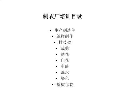 某制衣厂员工培训教材PPT(34张)