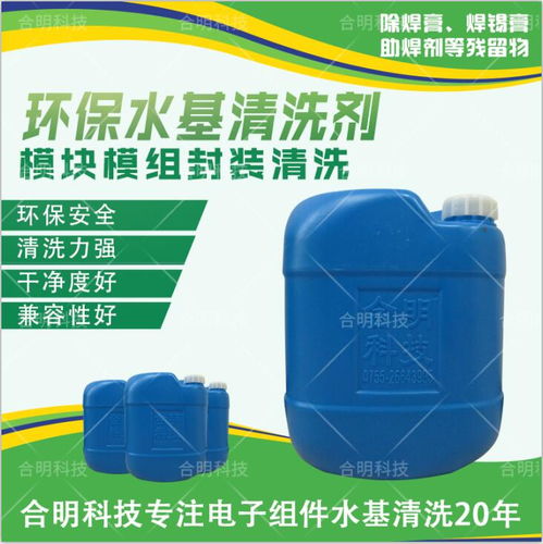 松香型助焊剂清洗水基型w3000d 1深圳合明科技高清图片 高清大图