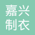 中山市大涌镇嘉兴制衣洗水厂